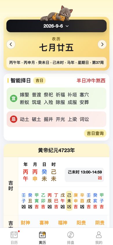 原命万年历黄历页面截图