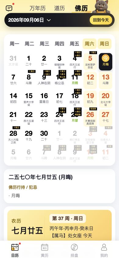原命万年历佛历页面截图