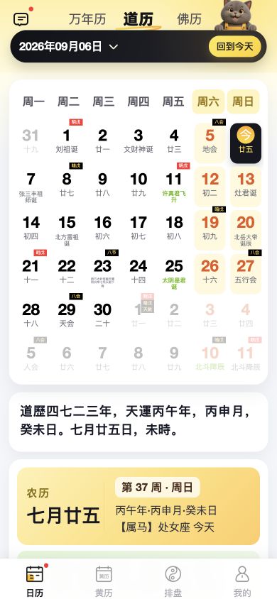 原命万年历道历页面截图